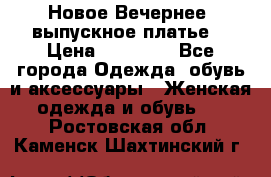 Новое Вечернее, выпускное платье  › Цена ­ 15 000 - Все города Одежда, обувь и аксессуары » Женская одежда и обувь   . Ростовская обл.,Каменск-Шахтинский г.